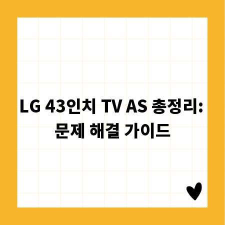 LG 43인치 TV AS 총정리: 문제 해결 가이드