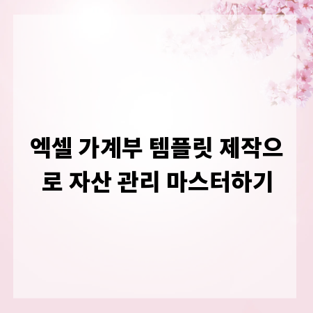 엑셀 가계부 템플릿 제작으로 자산 관리 마스터하기