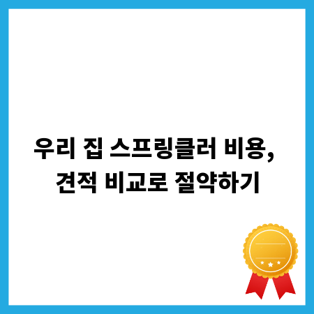 우리 집 스프링클러 비용, 견적 비교로 절약하기