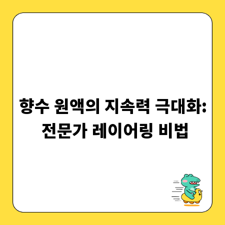 향수 원액의 지속력 극대화: 전문가 레이어링 비법