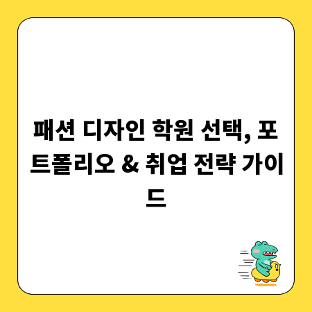 패션 디자인 학원 선택, 포트폴리오 & 취업 전략 가이드