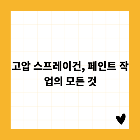 고압 스프레이건, 페인트 작업의 모든 것