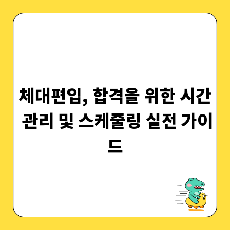 체대편입, 합격을 위한 시간 관리 및 스케줄링 실전 가이드