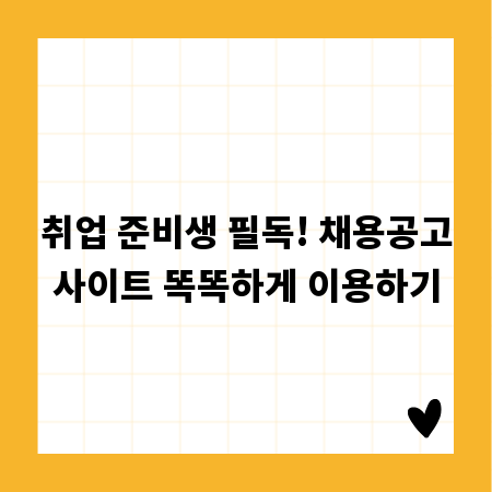 취업 준비생 필독! 채용공고사이트 똑똑하게 이용하기