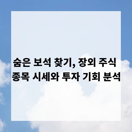 숨은 보석 찾기, 장외 주식 종목 시세와 투자 기회 분석