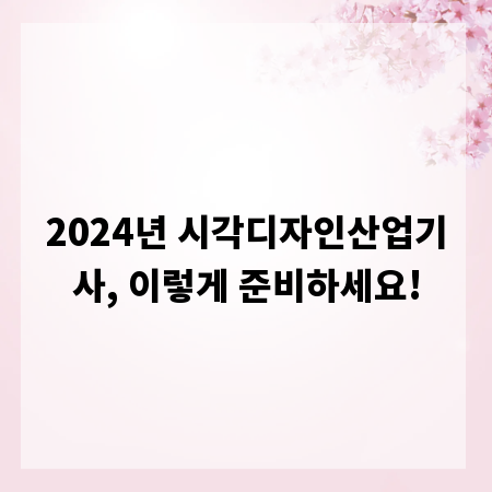 2024년 시각디자인산업기사, 이렇게 준비하세요!
