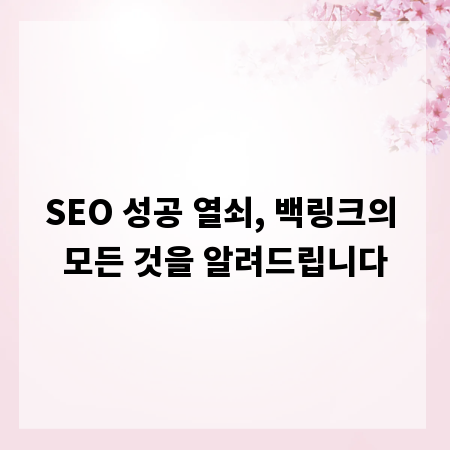 SEO 성공 열쇠, 백링크의 모든 것을 알려드립니다