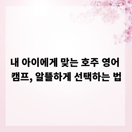 내 아이에게 맞는 호주 영어 캠프, 알뜰하게 선택하는 법