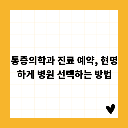 통증의학과 진료 예약, 현명하게 병원 선택하는 방법