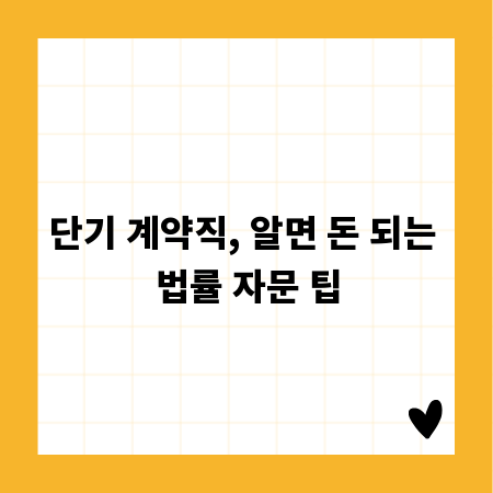 단기 계약직, 알면 돈 되는 법률 자문 팁