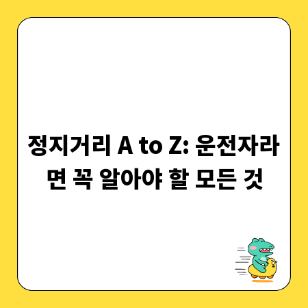 정지거리 A to Z: 운전자라면 꼭 알아야 할 모든 것
