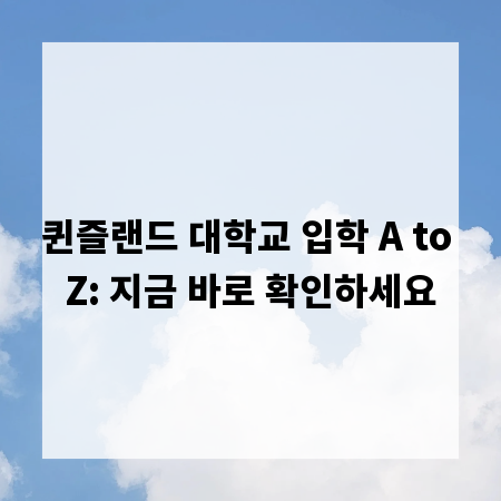 퀸즐랜드 대학교 입학 A to Z: 지금 바로 확인하세요