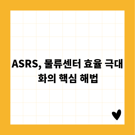 ASRS, 물류센터 효율 극대화의 핵심 해법