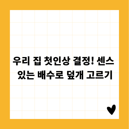 우리 집 첫인상 결정! 센스 있는 배수로 덮개 고르기