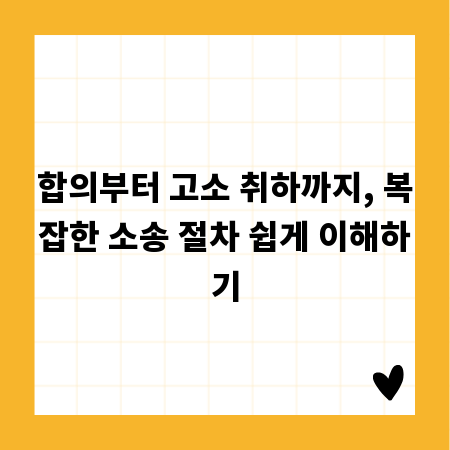 합의부터 고소 취하까지, 복잡한 소송 절차 쉽게 이해하기