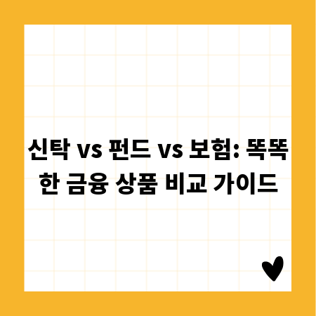 신탁 vs 펀드 vs 보험: 똑똑한 금융 상품 비교 가이드