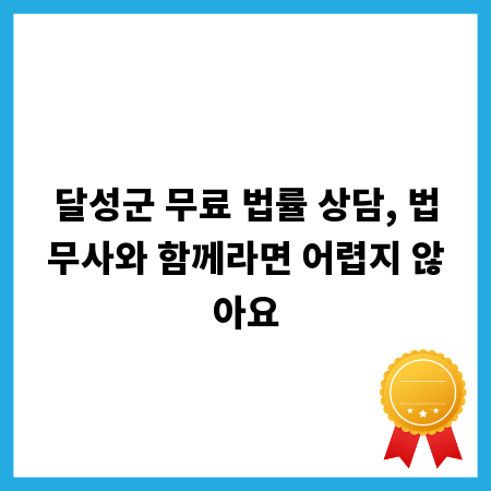 달성군 무료 법률 상담, 법무사와 함께라면 어렵지 않아요