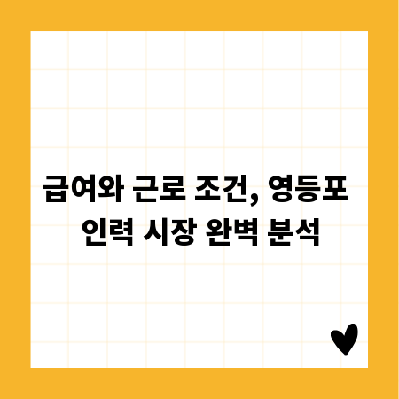 급여와 근로 조건, 영등포 인력 시장 완벽 분석