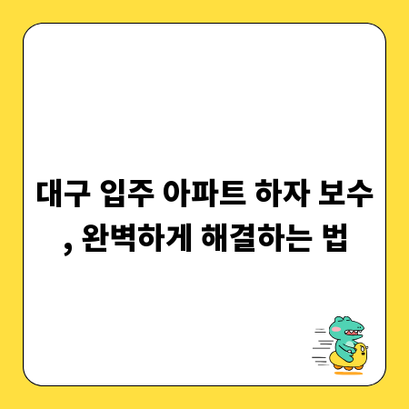 대구 입주 아파트 하자 보수, 완벽하게 해결하는 법