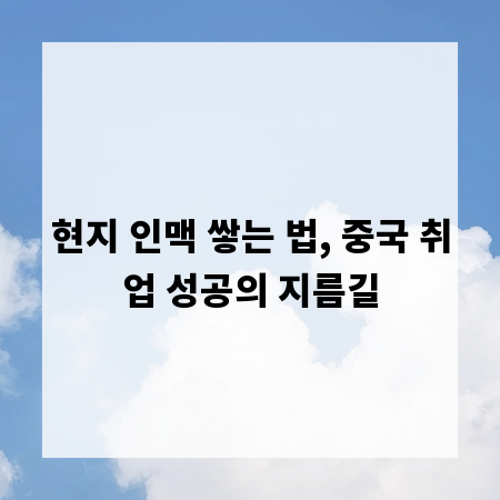 현지 인맥 쌓는 법, 중국 취업 성공의 지름길