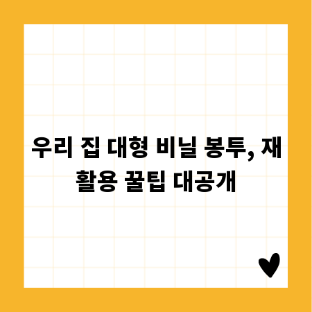 우리 집 대형 비닐 봉투, 재활용 꿀팁 대공개