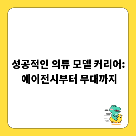 성공적인 의류 모델 커리어: 에이전시부터 무대까지