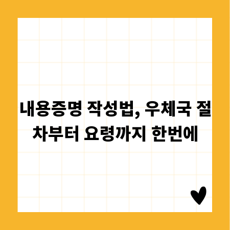 내용증명 작성법, 우체국 절차부터 요령까지 한번에