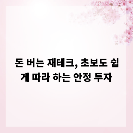 돈 버는 재테크, 초보도 쉽게 따라 하는 안정 투자