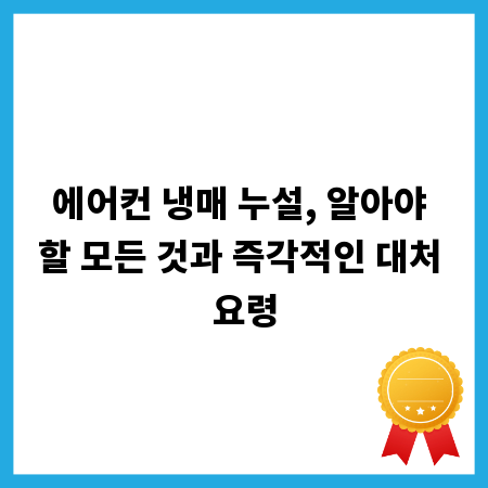 에어컨 냉매 누설, 알아야 할 모든 것과 즉각적인 대처 요령
