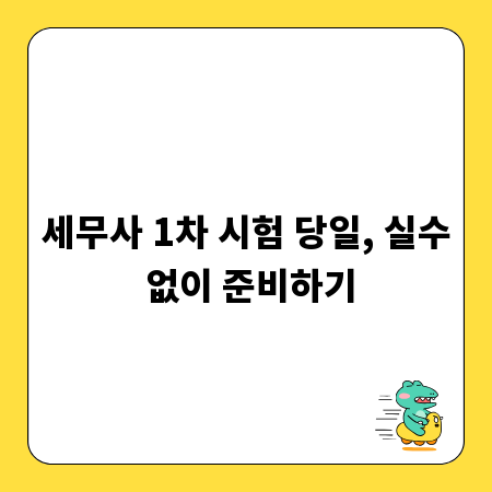세무사 1차 시험 당일, 실수 없이 준비하기