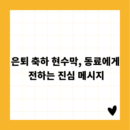 은퇴 축하 현수막, 동료에게 전하는 진심 메시지