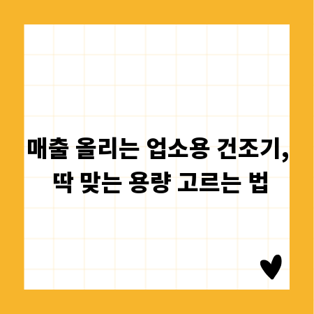 매출 올리는 업소용 건조기, 딱 맞는 용량 고르는 법
