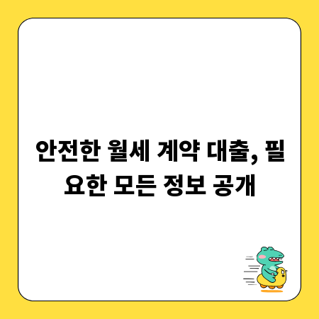 안전한 월세 계약 대출, 필요한 모든 정보 공개