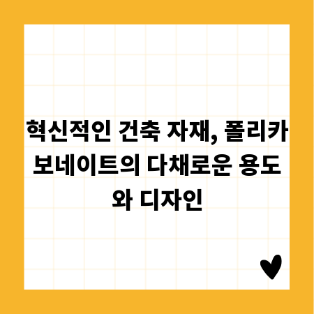 혁신적인 건축 자재, 폴리카보네이트의 다채로운 용도와 디자인
