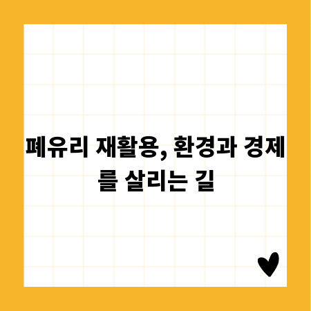 폐유리 재활용, 환경과 경제를 살리는 길