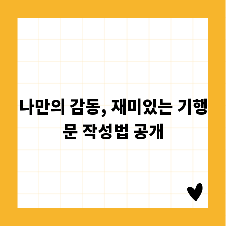 나만의 감동, 재미있는 기행문 작성법 공개