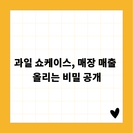 과일 쇼케이스, 매장 매출 올리는 비밀 공개