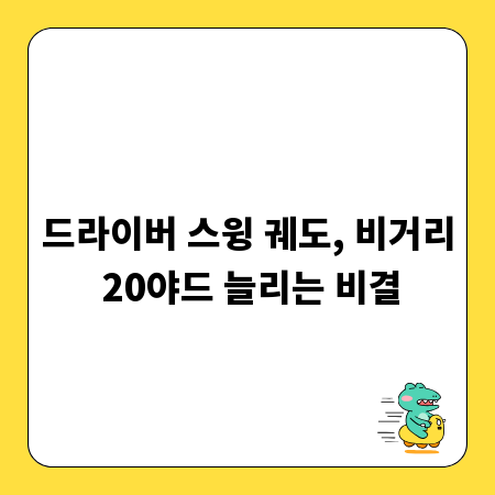 드라이버 스윙 궤도, 비거리 20야드 늘리는 비결