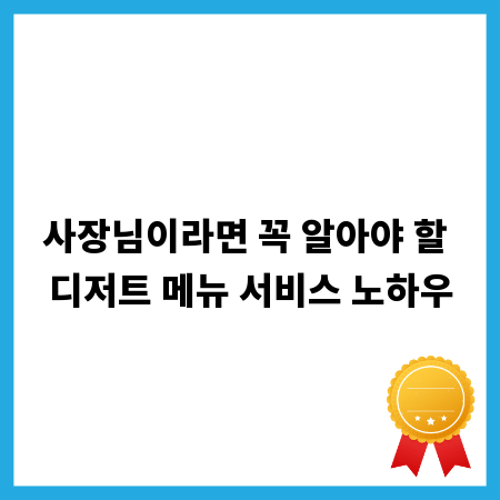 사장님이라면 꼭 알아야 할 디저트 메뉴 서비스 노하우