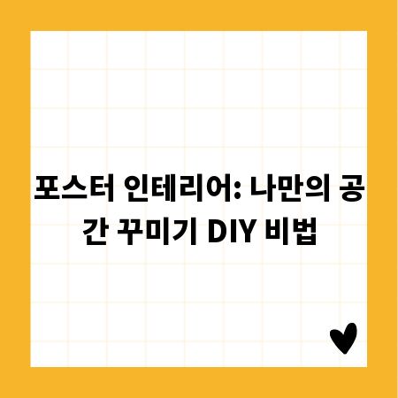 포스터 인테리어: 나만의 공간 꾸미기 DIY 비법