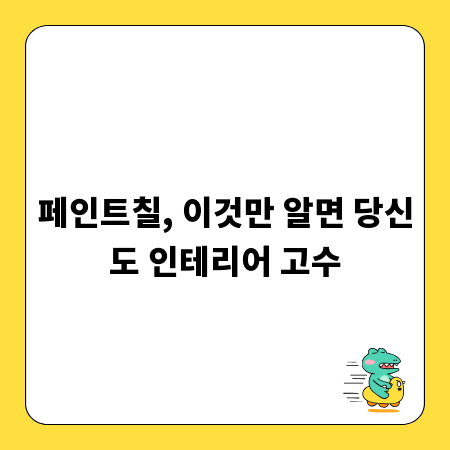 페인트칠, 이것만 알면 당신도 인테리어 고수