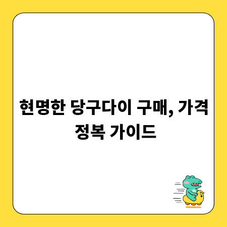 현명한 당구다이 구매, 가격 정복 가이드
