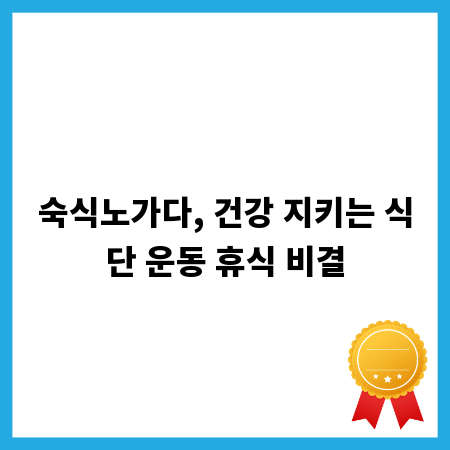 숙식노가다, 건강 지키는 식단 운동 휴식 비결