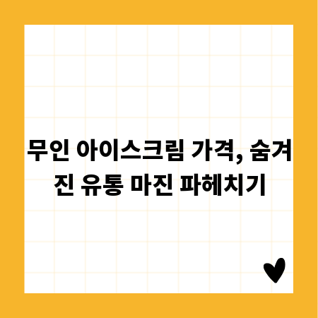 무인 아이스크림 가격, 숨겨진 유통 마진 파헤치기