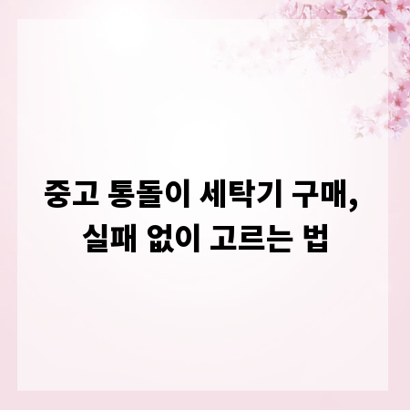 중고 통돌이 세탁기 구매, 실패 없이 고르는 법