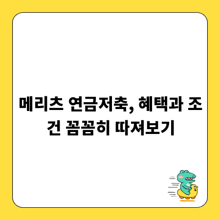 메리츠 연금저축, 혜택과 조건 꼼꼼히 따져보기