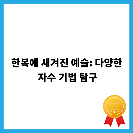 한복에 새겨진 예술: 다양한 자수 기법 탐구