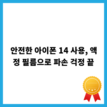 안전한 아이폰 14 사용, 액정 필름으로 파손 걱정 끝