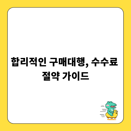 합리적인 구매대행, 수수료 절약 가이드