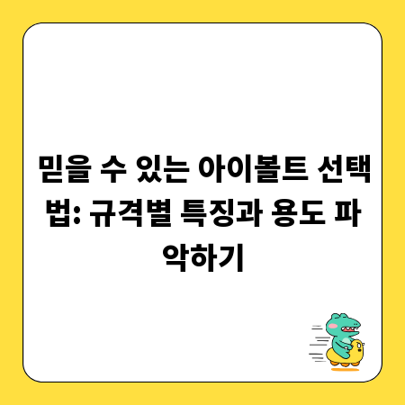 믿을 수 있는 아이볼트 선택법: 규격별 특징과 용도 파악하기